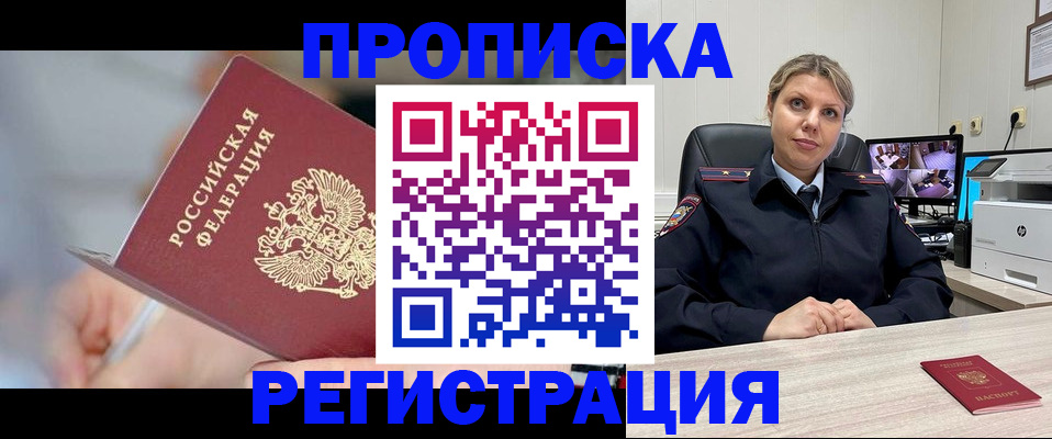 временная прописка в Хилке